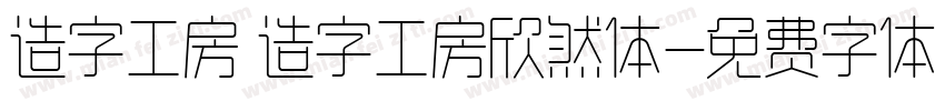 造字工房 造字工房欣然体字体转换
